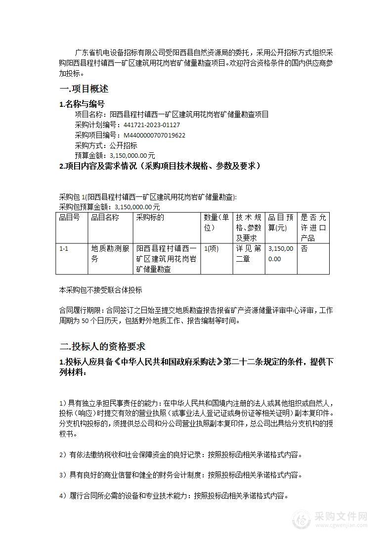 阳西县程村镇西一矿区建筑用花岗岩矿储量勘查项目