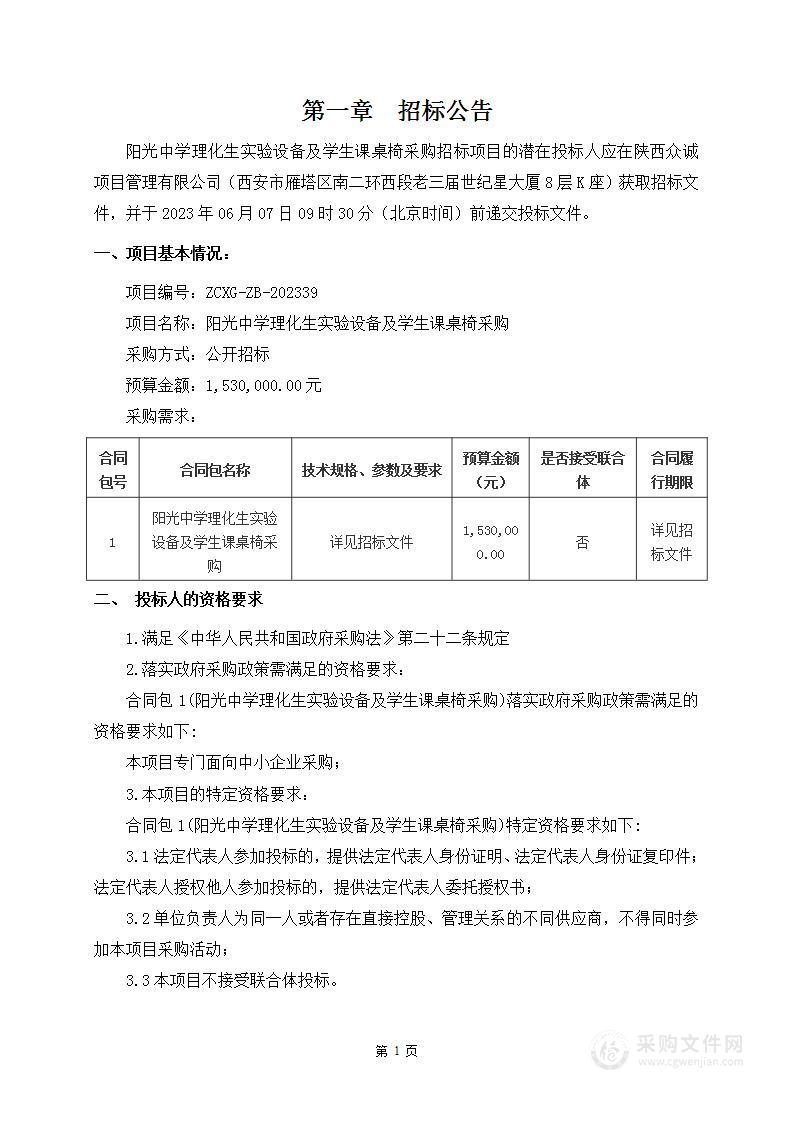 阳光中学理化生实验设备及学生课桌椅采购