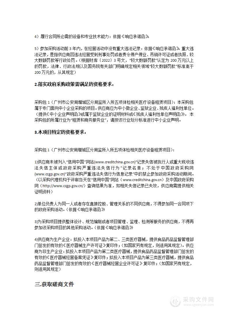 广州市公安局增城区分局监所入所五项体检相关医疗设备租赁项目