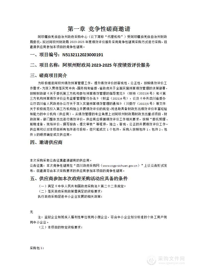 阿坝州财政局2023-2025年度绩效评价服务