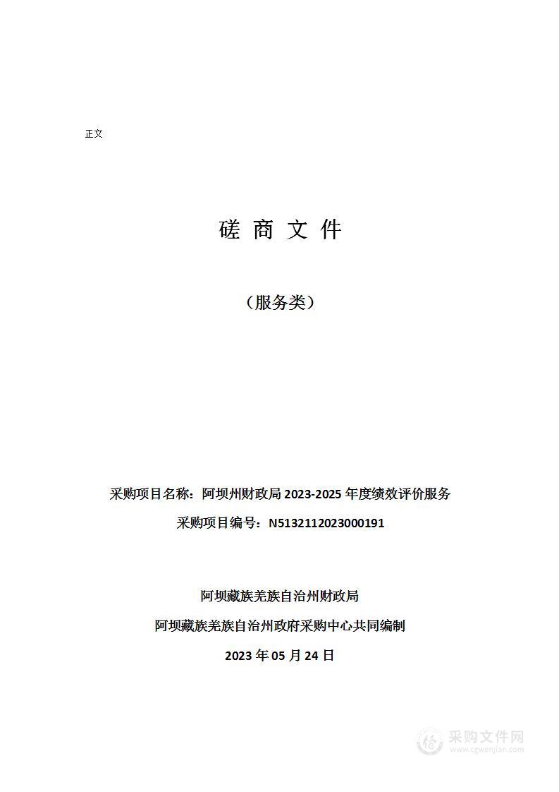 阿坝州财政局2023-2025年度绩效评价服务