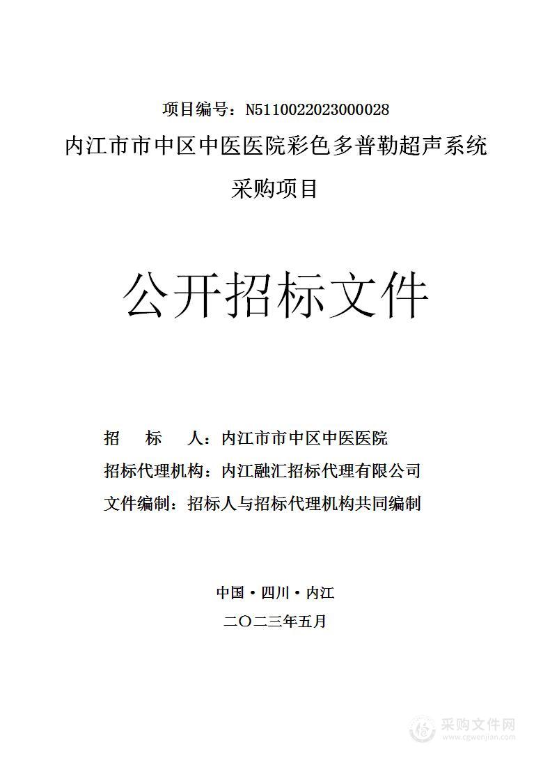 内江市市中区中医医院彩色多普勒超声系统采购项目