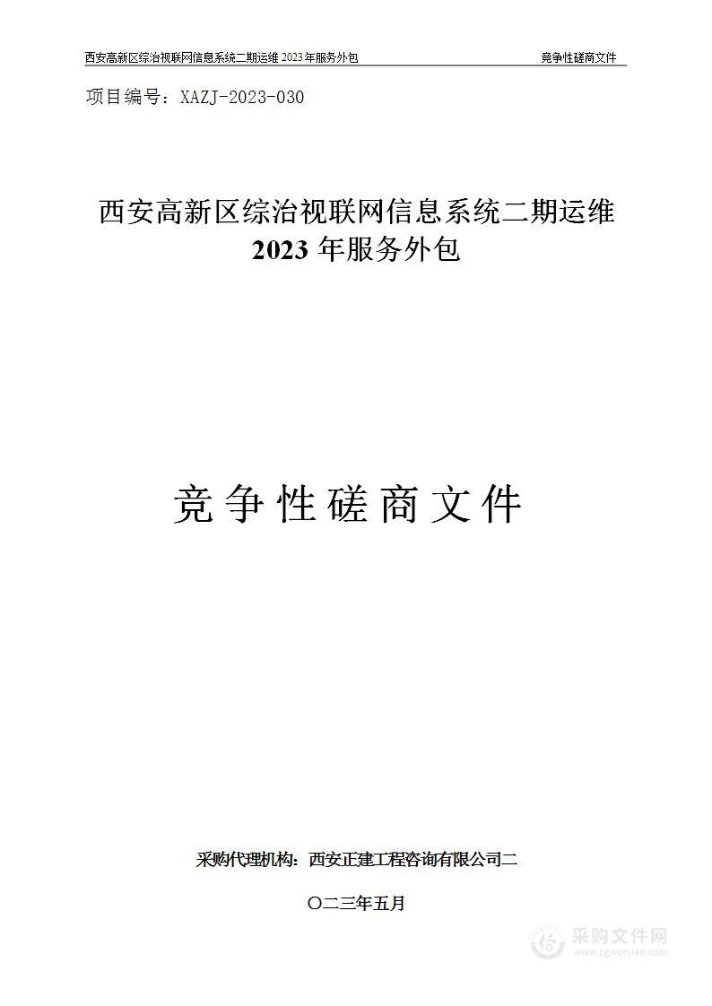 西安高新区综治视联网信息系统二期运维2023年服务外包