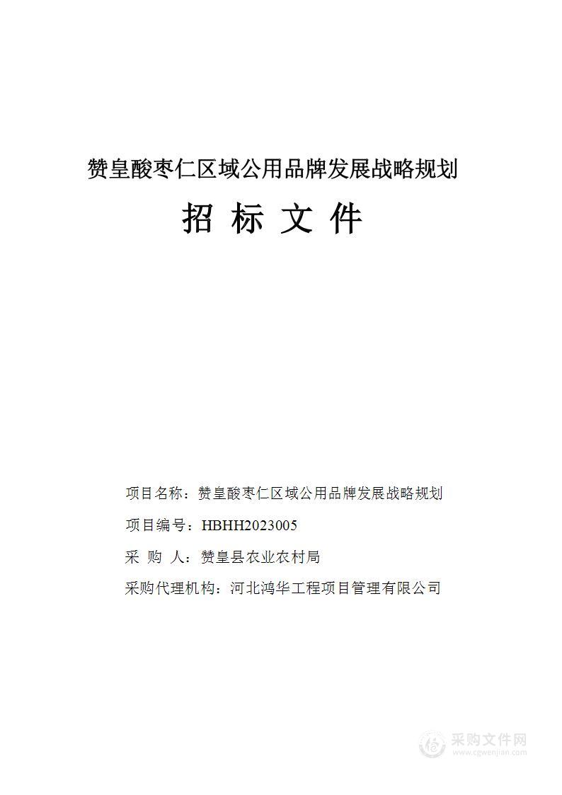 赞皇县酸枣仁区域公用品牌发展战略规划