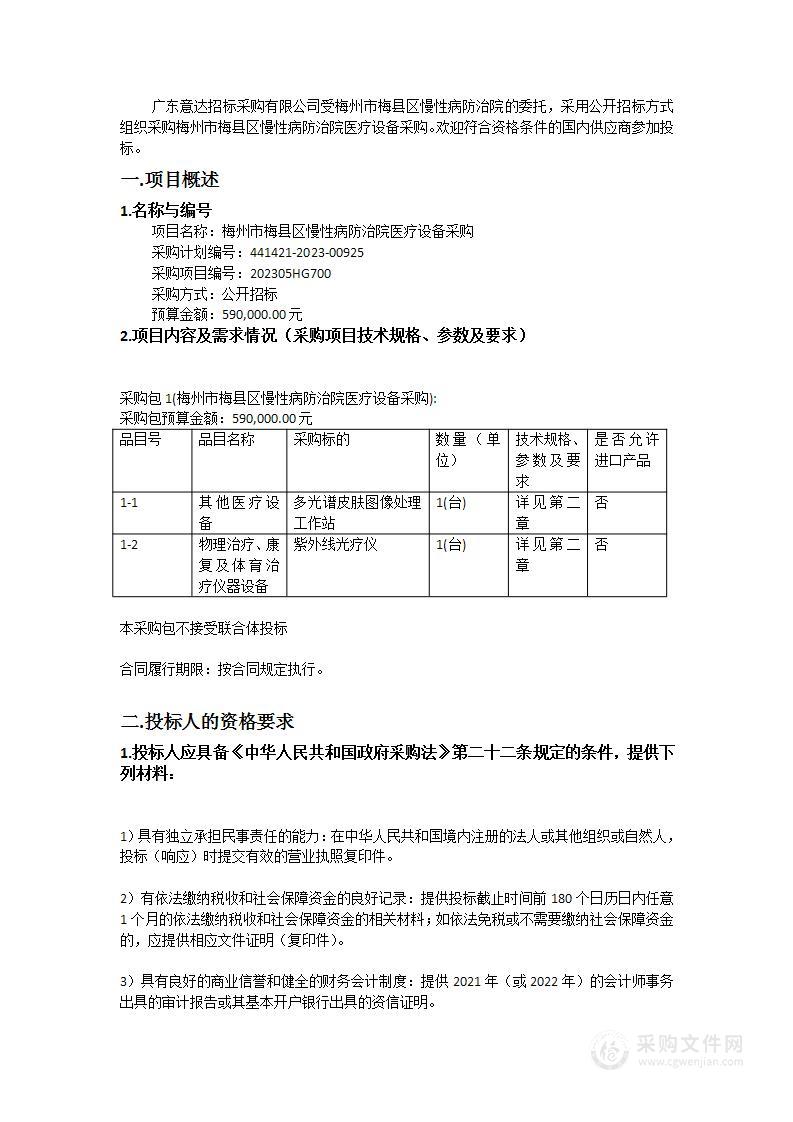 梅州市梅县区慢性病防治院医疗设备采购