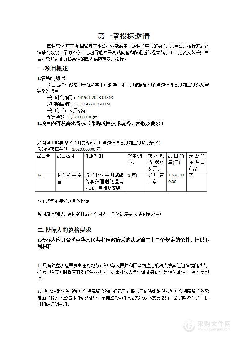 散裂中子源科学中心超导腔水平测试阀箱和多通道低温管线加工制造及安装采购项目