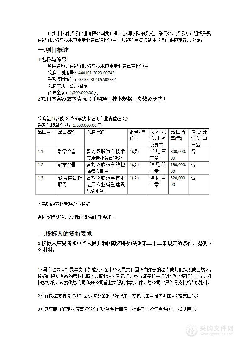 智能网联汽车技术应用专业省重建设项目