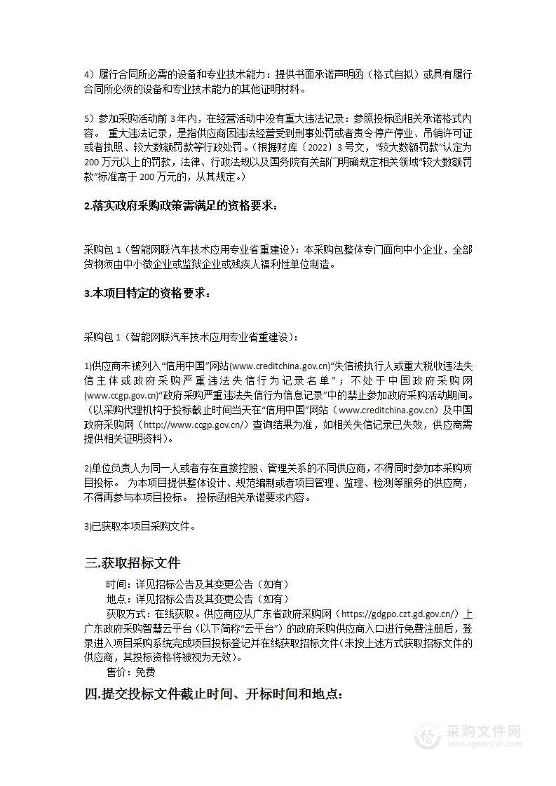 智能网联汽车技术应用专业省重建设项目