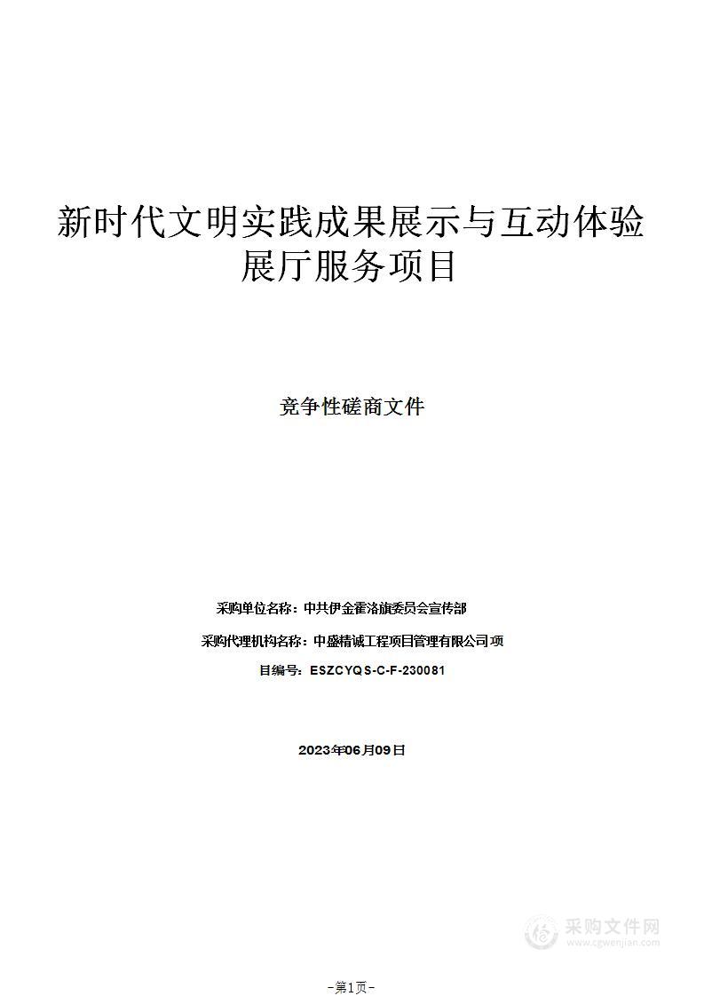 新时代文明实践成果展示与互动体验展厅服务项目