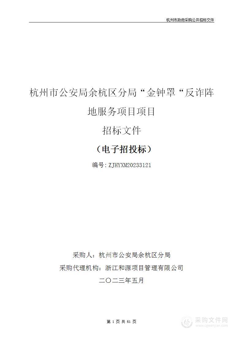 杭州市公安局余杭区分局“金钟罩“反诈阵地服务项目