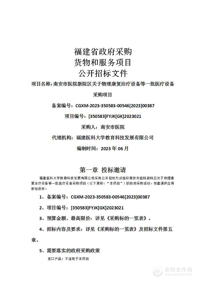 南安市医院新院区关于物理康复治疗设备等一批医疗设备采购项目