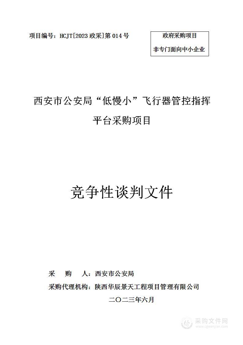 西安市公安局“低慢小”飞行器管控指挥平台采购项目