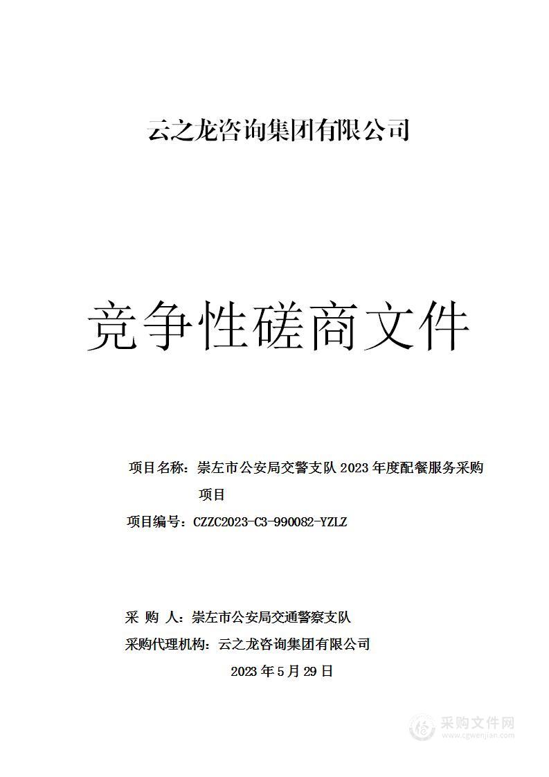 崇左市公安局交警支队2023年度配餐服务采购项目