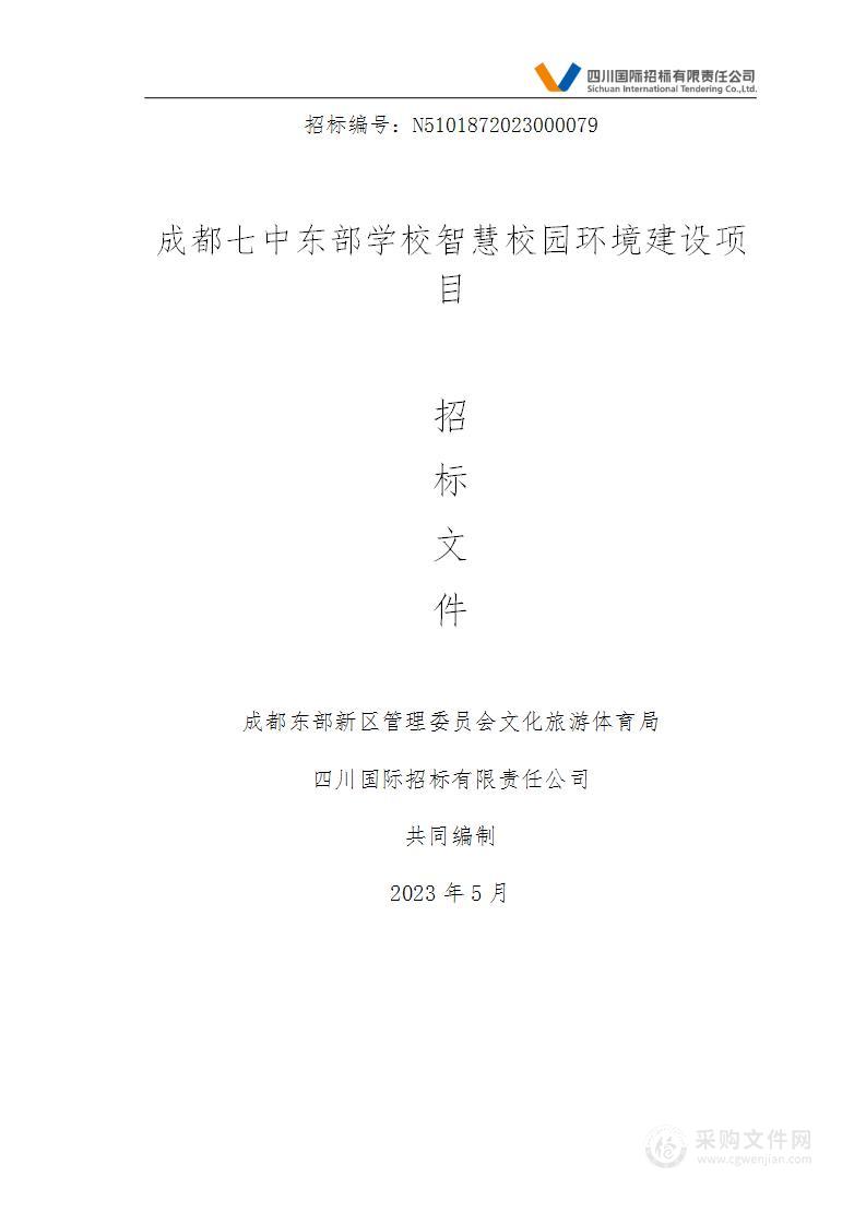 成都七中东部学校智慧校园环境建设项目