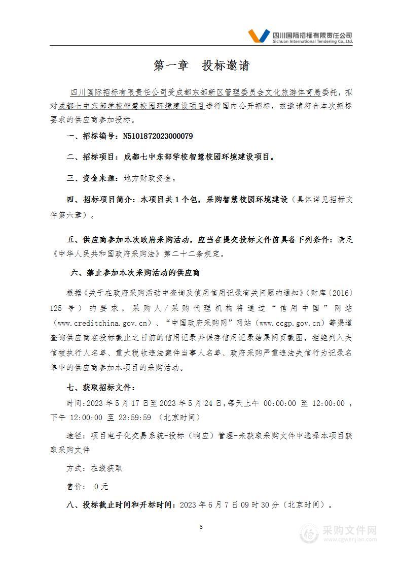 成都七中东部学校智慧校园环境建设项目