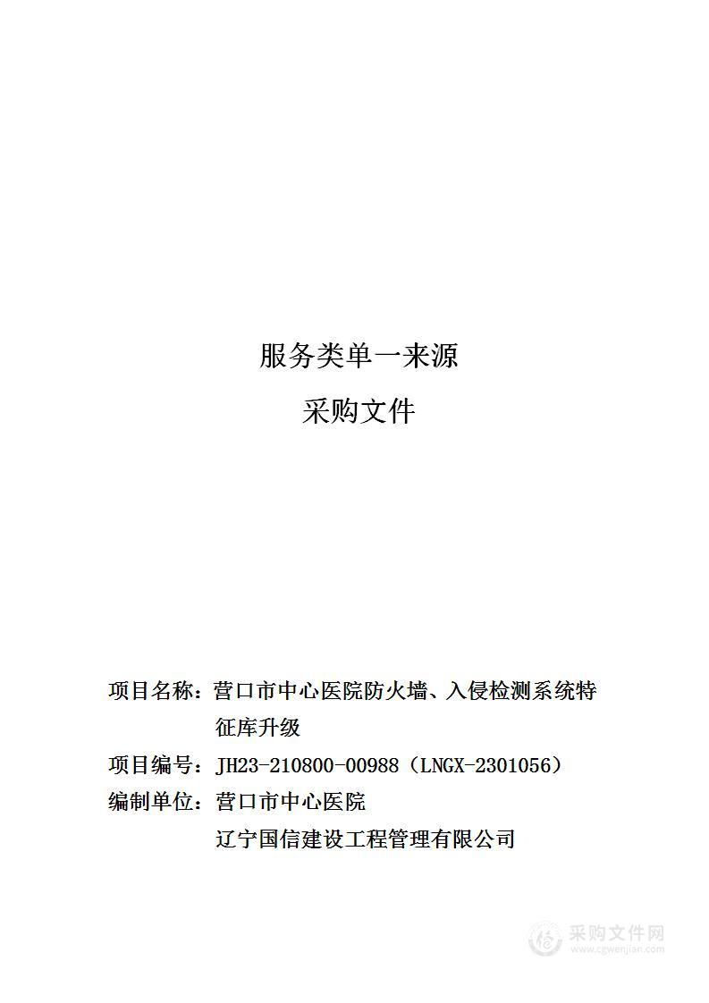 营口市中心医院防火墙、入侵检测系统特征库升级