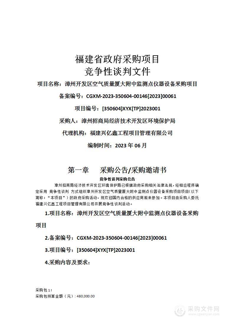 漳州开发区空气质量厦大附中监测点仪器设备釆购项目