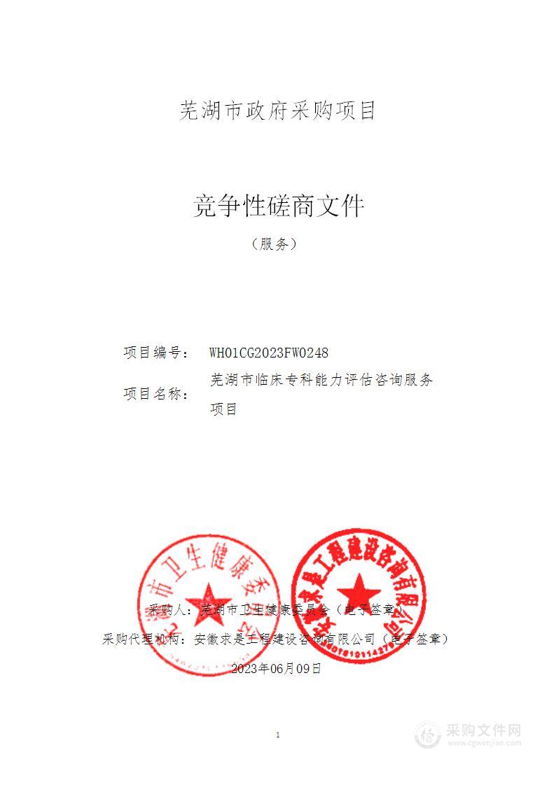 芜湖市临床专科能力评估咨询服务项目