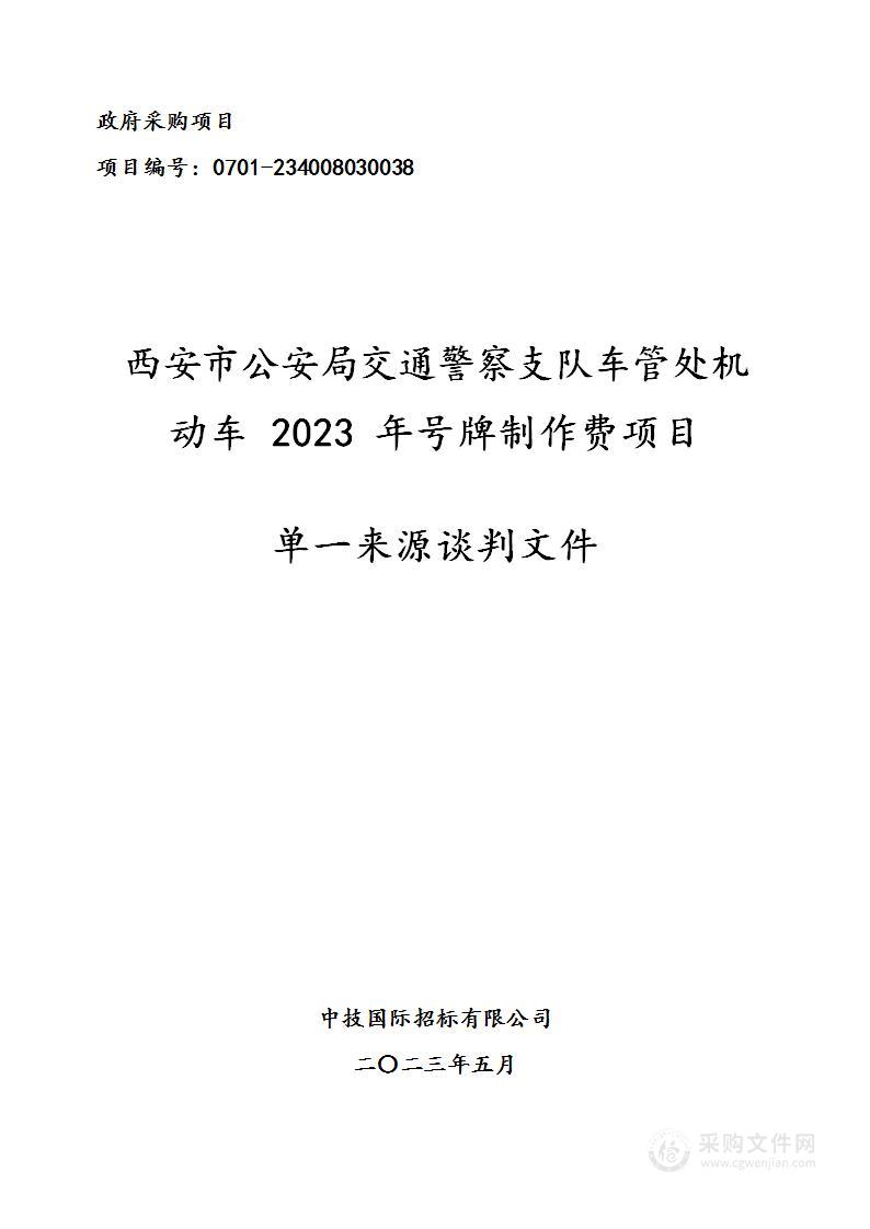 西安市公安局交通警察支队车管处机动车2023年号牌制作费项目