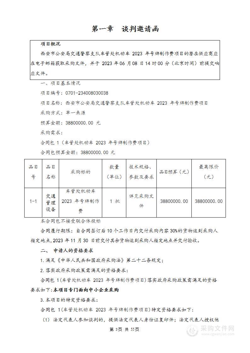 西安市公安局交通警察支队车管处机动车2023年号牌制作费项目