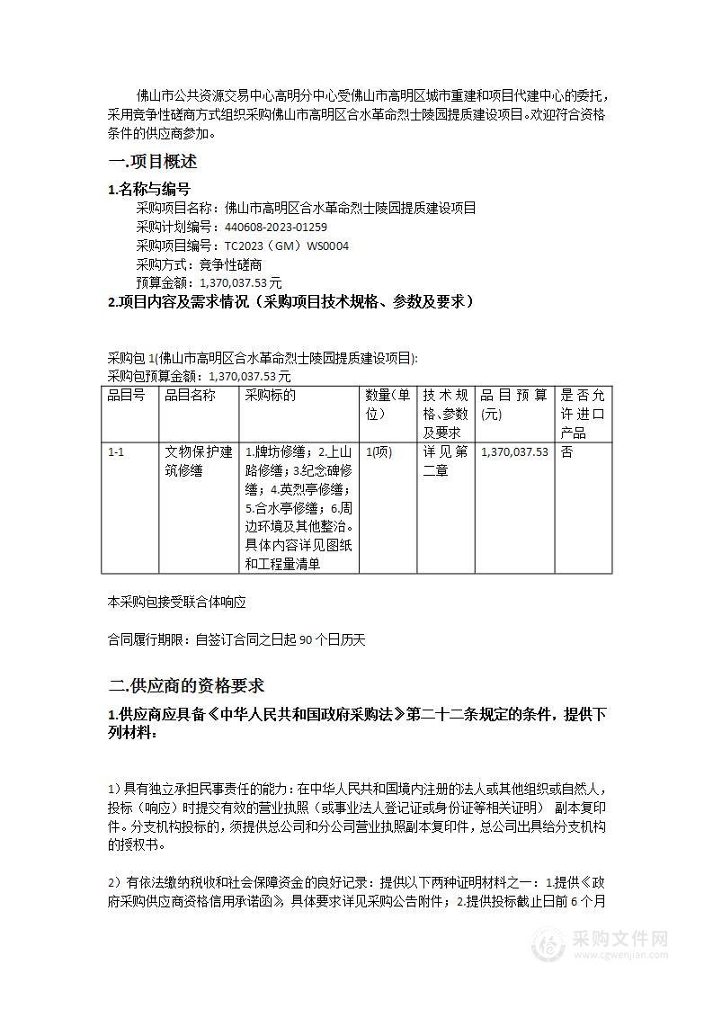 佛山市高明区合水革命烈士陵园提质建设项目