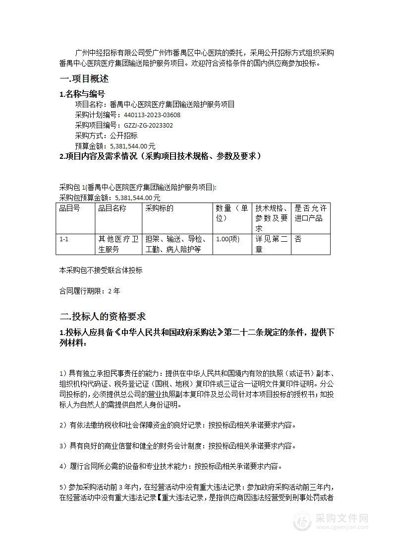 番禺中心医院医疗集团输送陪护服务项目