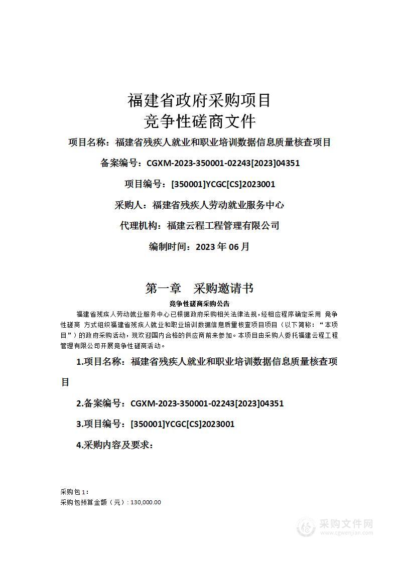 福建省残疾人就业和职业培训数据信息质量核查项目