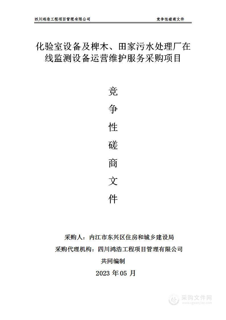 化验室设备及椑木、田家污水处理厂在线监测设备运营维护服务采购项目