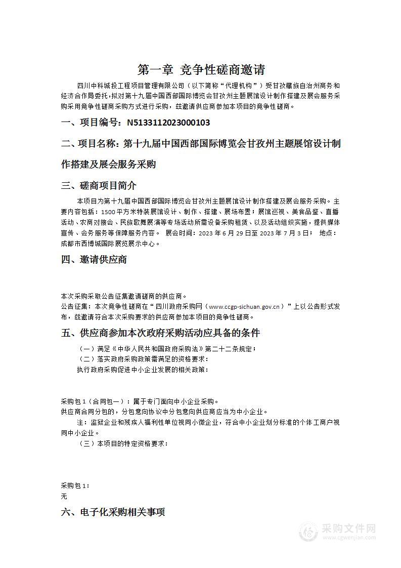 第十九届中国西部国际博览会甘孜州主题展馆设计制作搭建及展会服务采购