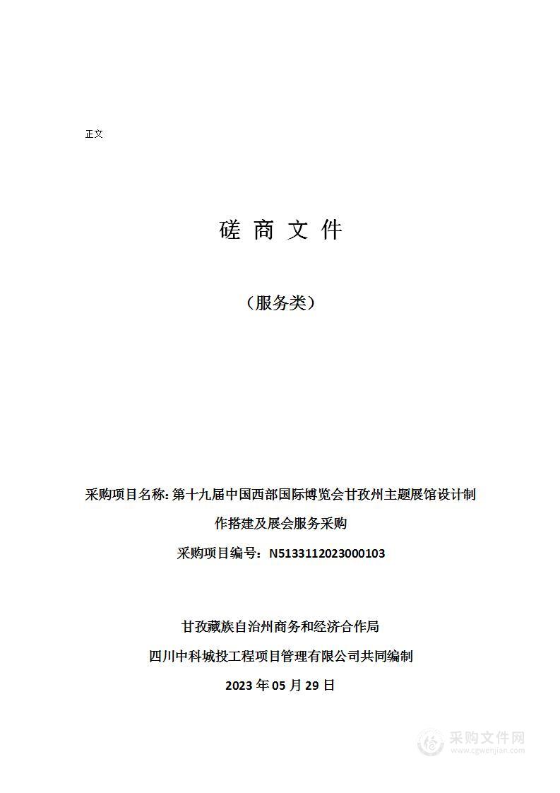 第十九届中国西部国际博览会甘孜州主题展馆设计制作搭建及展会服务采购