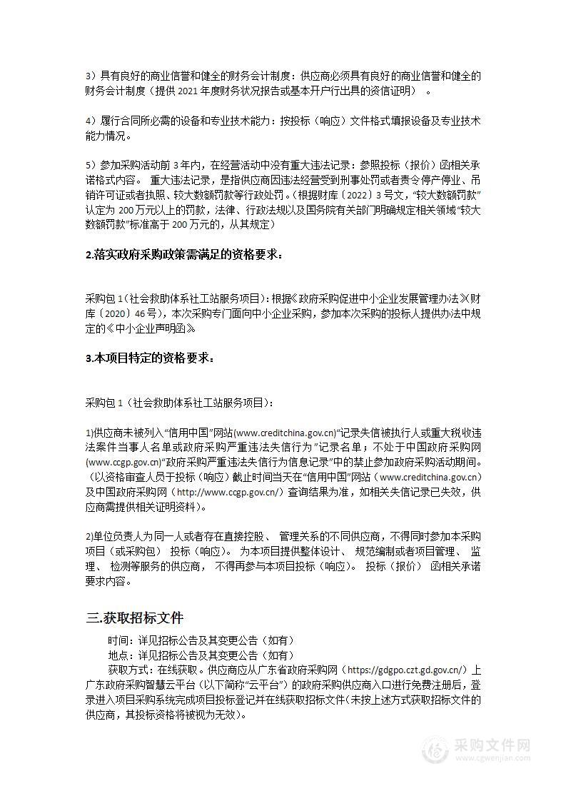 惠州仲恺高新区管理委员会社会事务管理局采购社会救助体系社工站服务项目