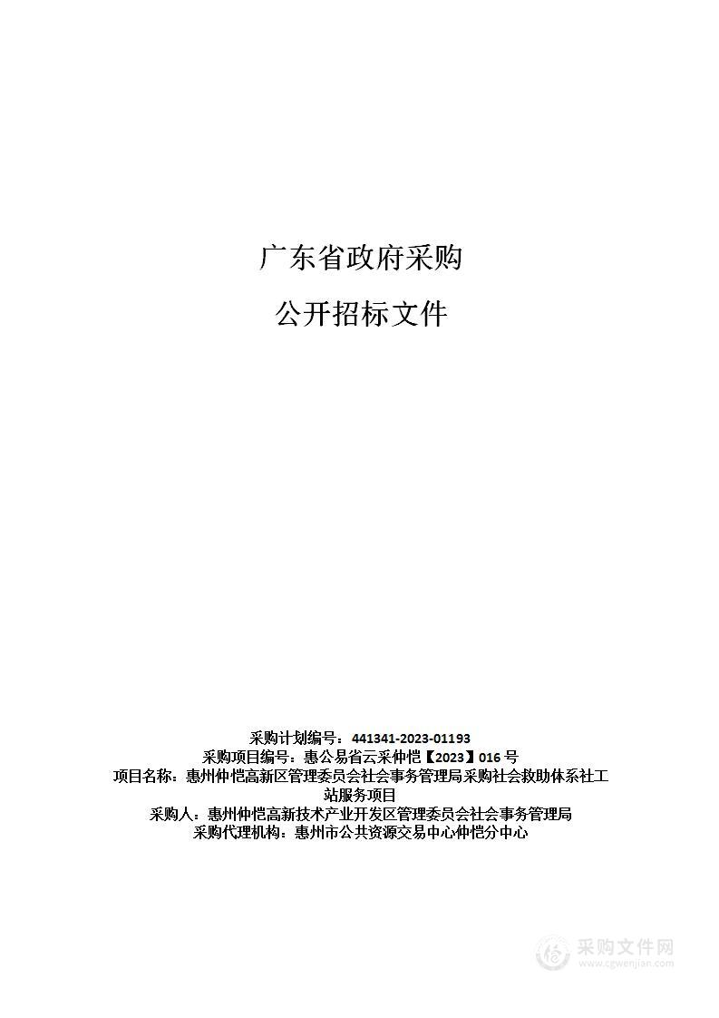 惠州仲恺高新区管理委员会社会事务管理局采购社会救助体系社工站服务项目