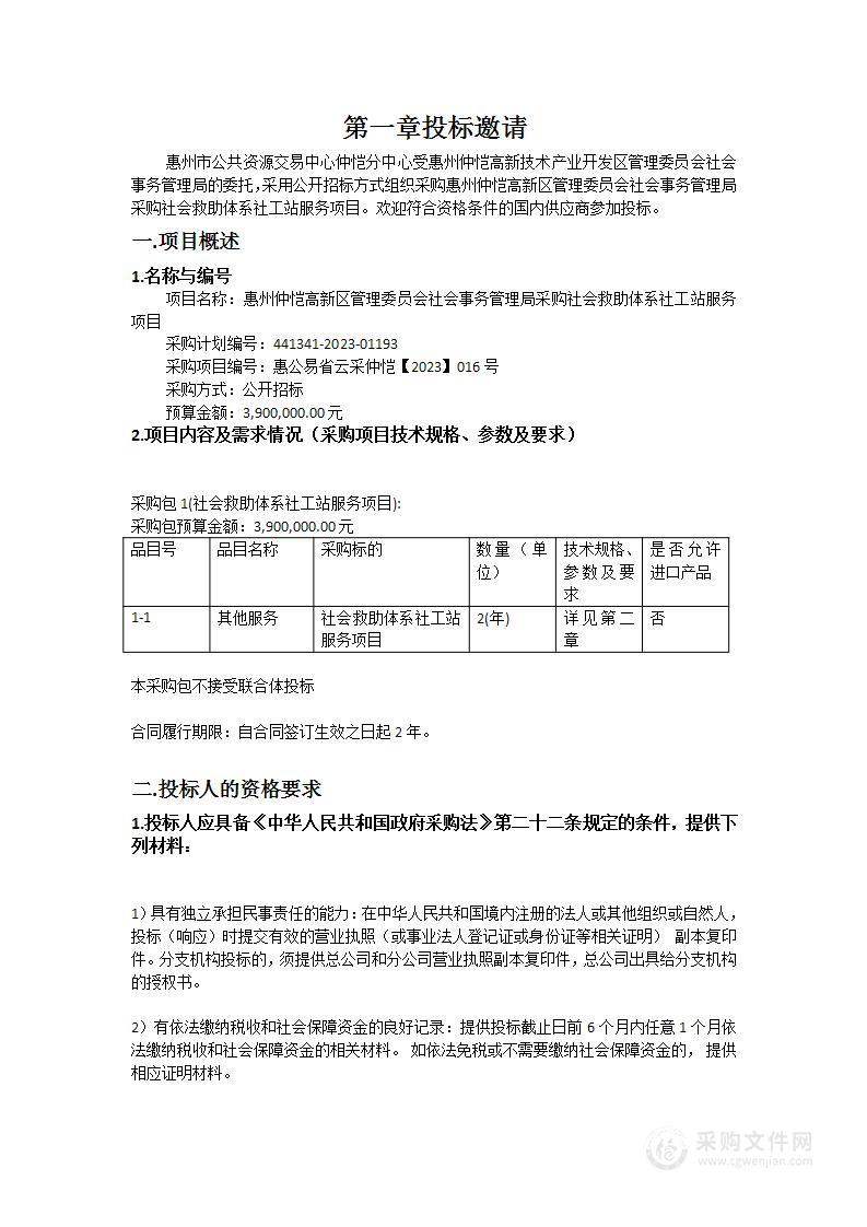 惠州仲恺高新区管理委员会社会事务管理局采购社会救助体系社工站服务项目