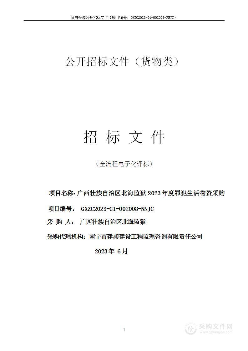 广西壮族自治区北海监狱2023年度罪犯生活物资采购