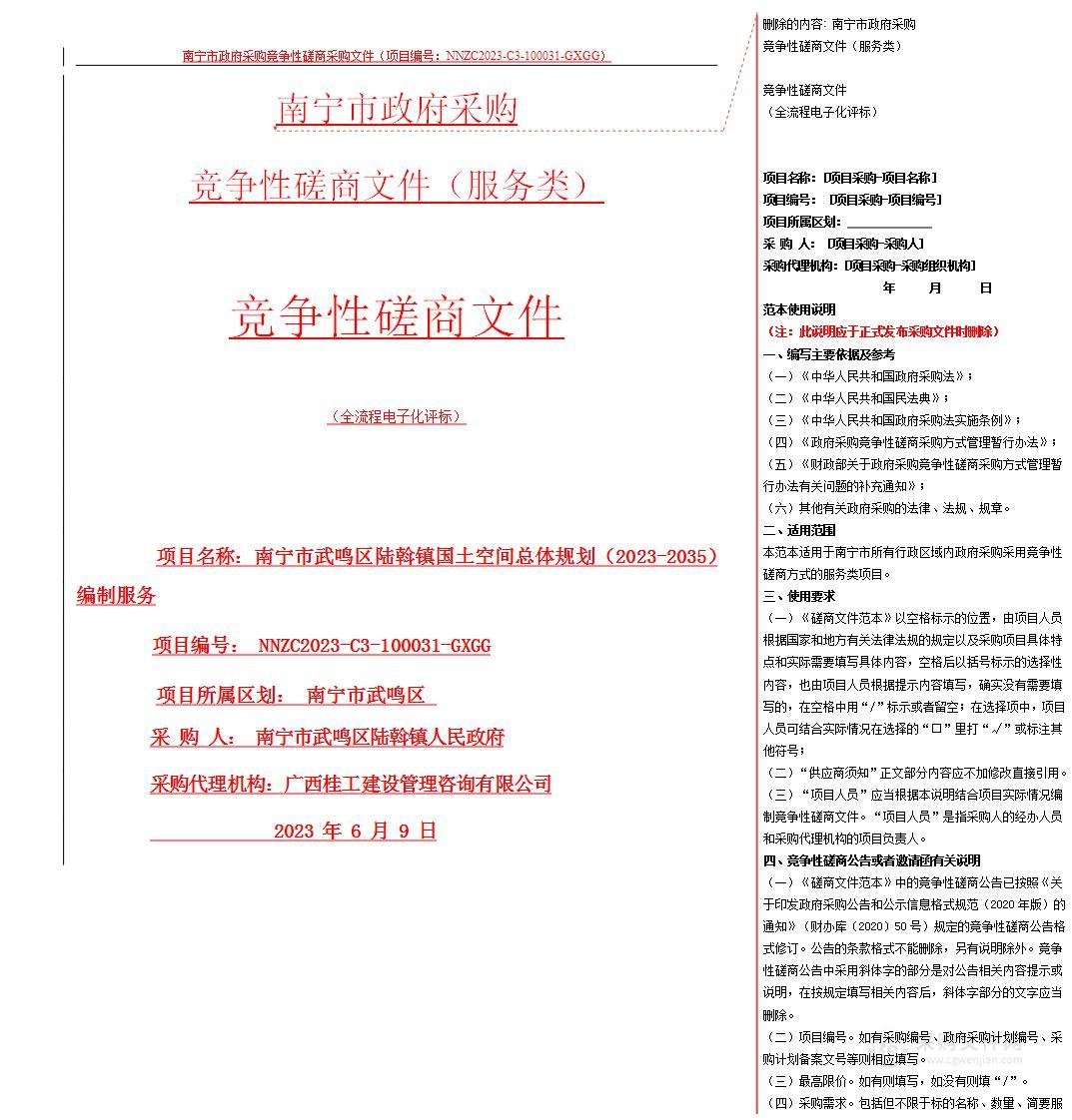 南宁市武鸣区陆斡镇国土空间总体规划（2023-2035）编制服务