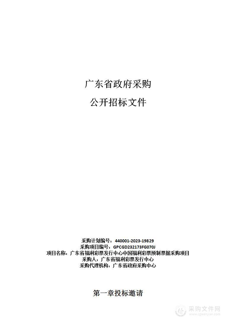 广东省福利彩票发行中心中国福利彩票预制票据采购项目