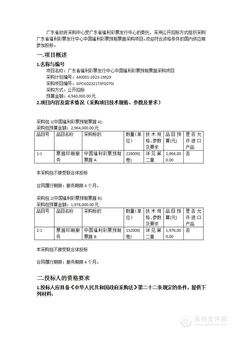 广东省福利彩票发行中心中国福利彩票预制票据采购项目