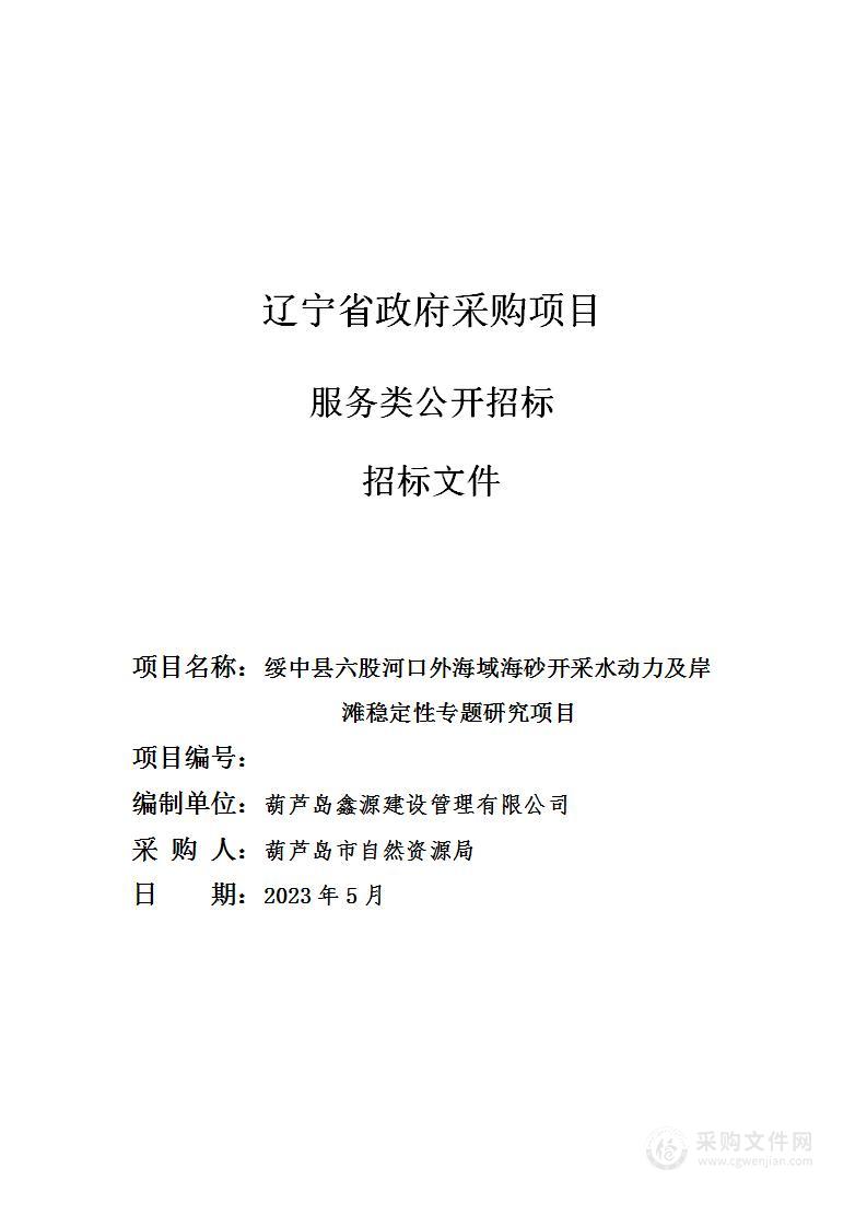 绥中县六股河口外海域海砂开采水动力及岸滩稳定性专题研究项目