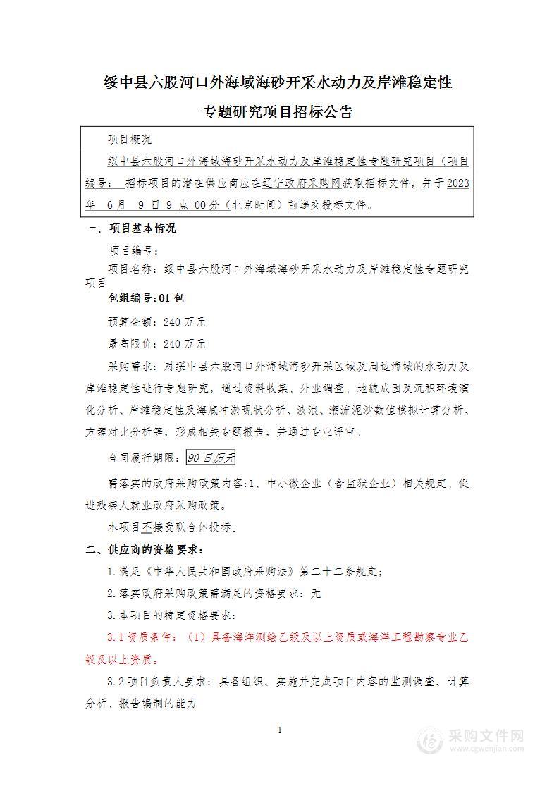 绥中县六股河口外海域海砂开采水动力及岸滩稳定性专题研究项目