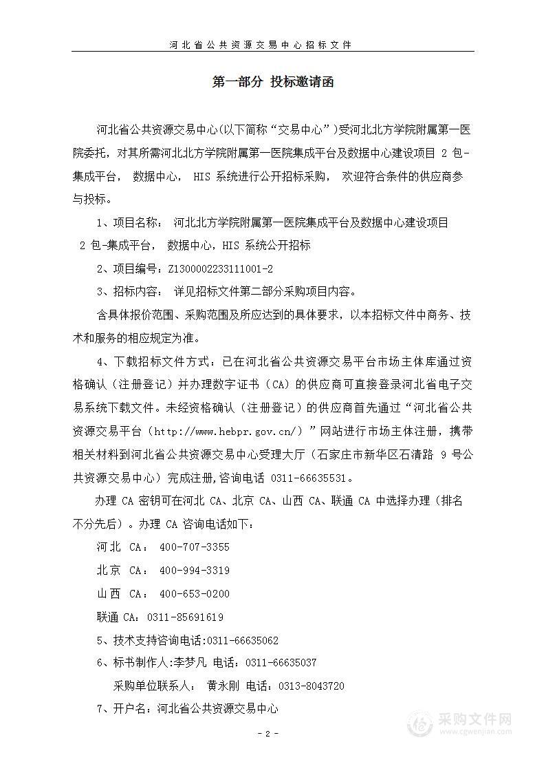 河北北方学院附属第一医院集成平台及数据中心建设项目