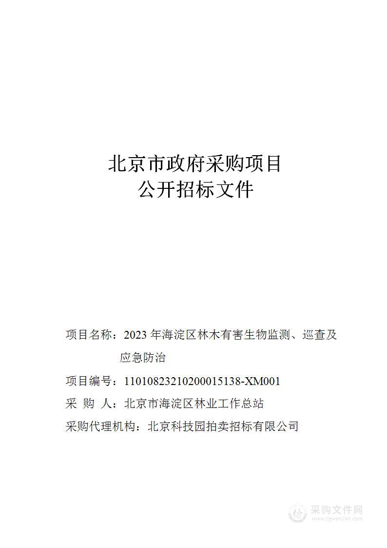 2023年海淀区林木有害生物监测、巡查及应急防治