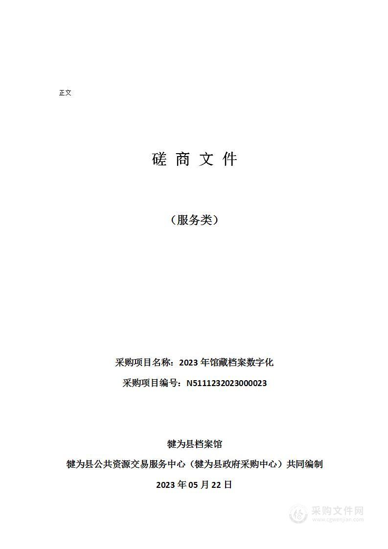 犍为县档案馆2023年馆藏档案数字化