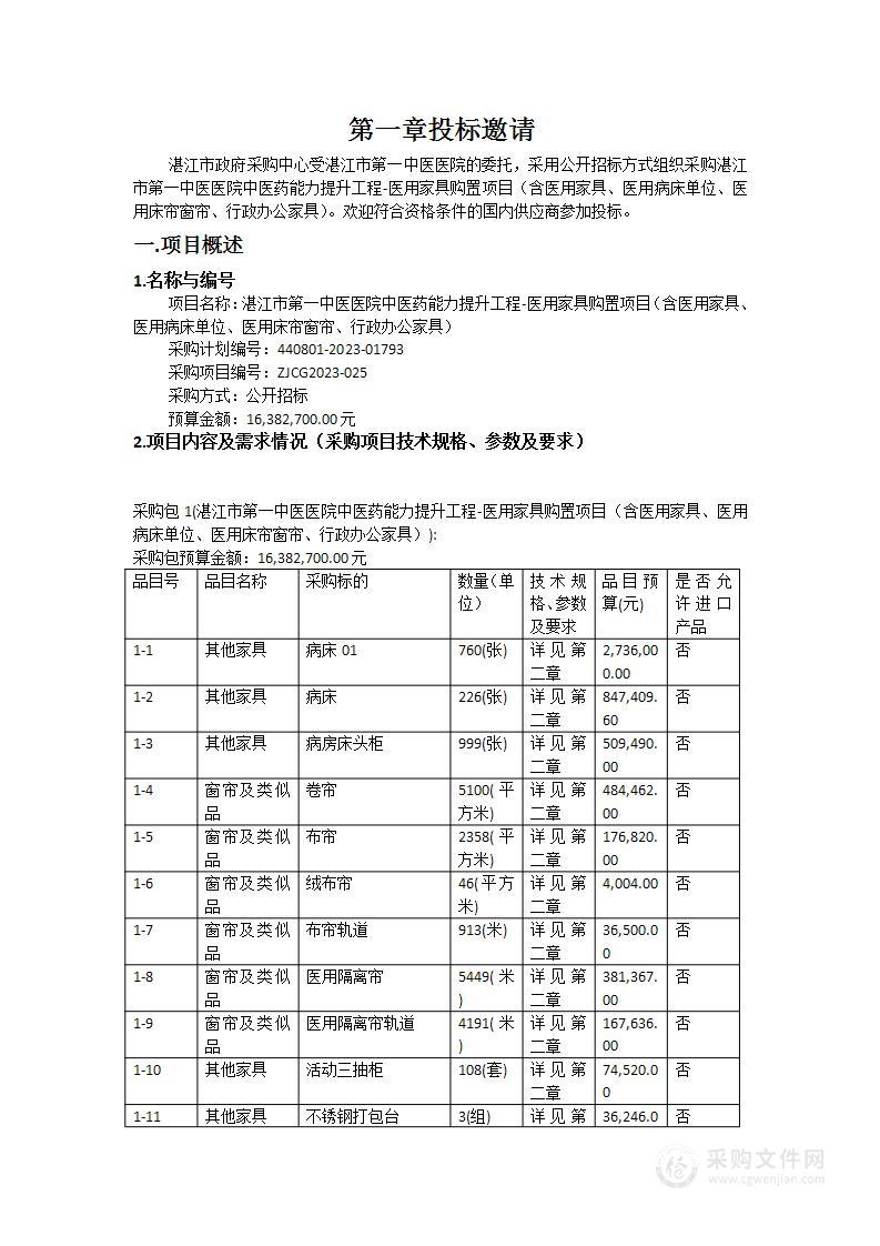 湛江市第一中医医院中医药能力提升工程-医用家具购置项目（含医用家具、医用病床单位、医用床帘窗帘、行政办公家具）