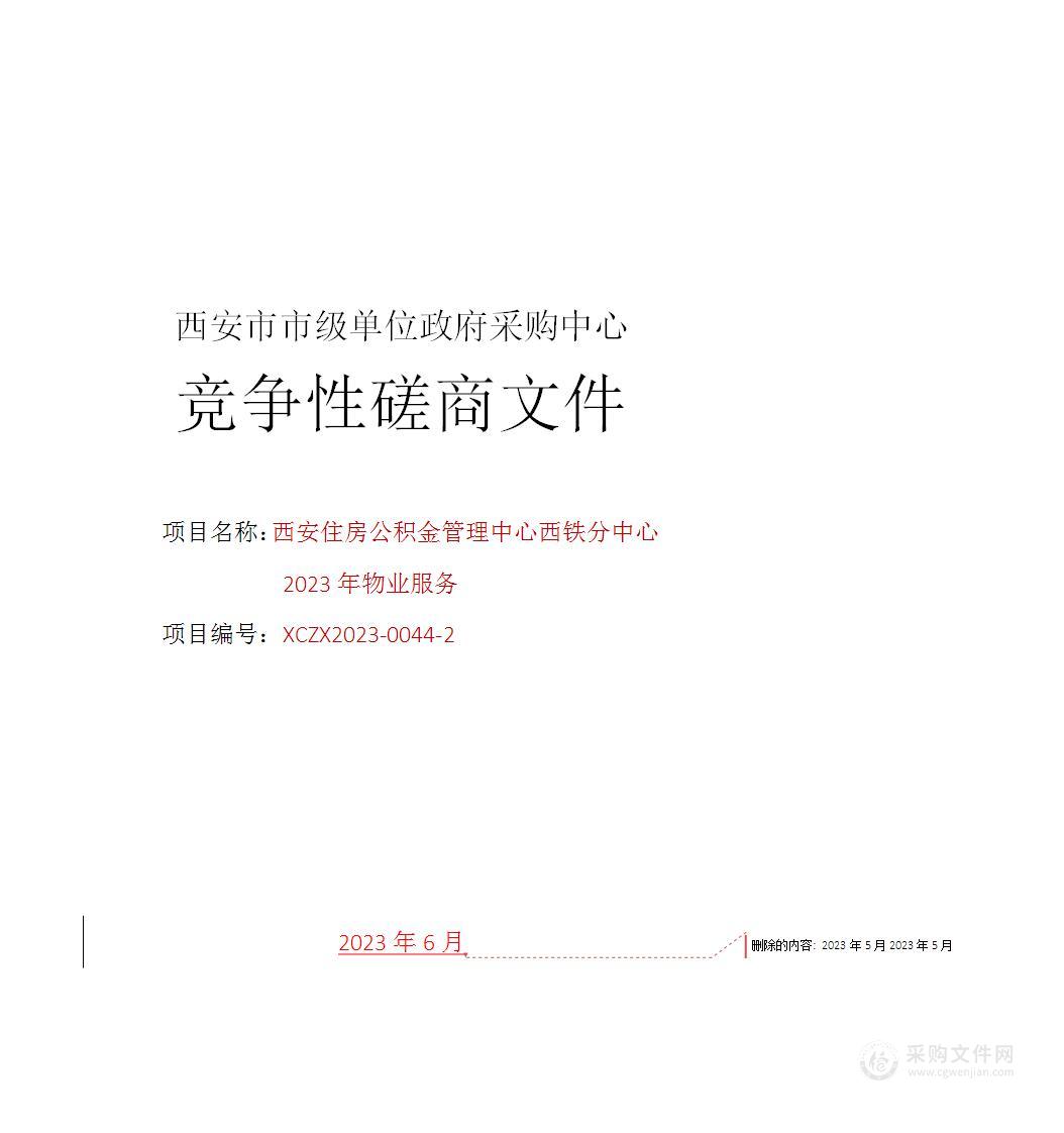 西安住房公积金管理中心西铁分中心2023年物业服务