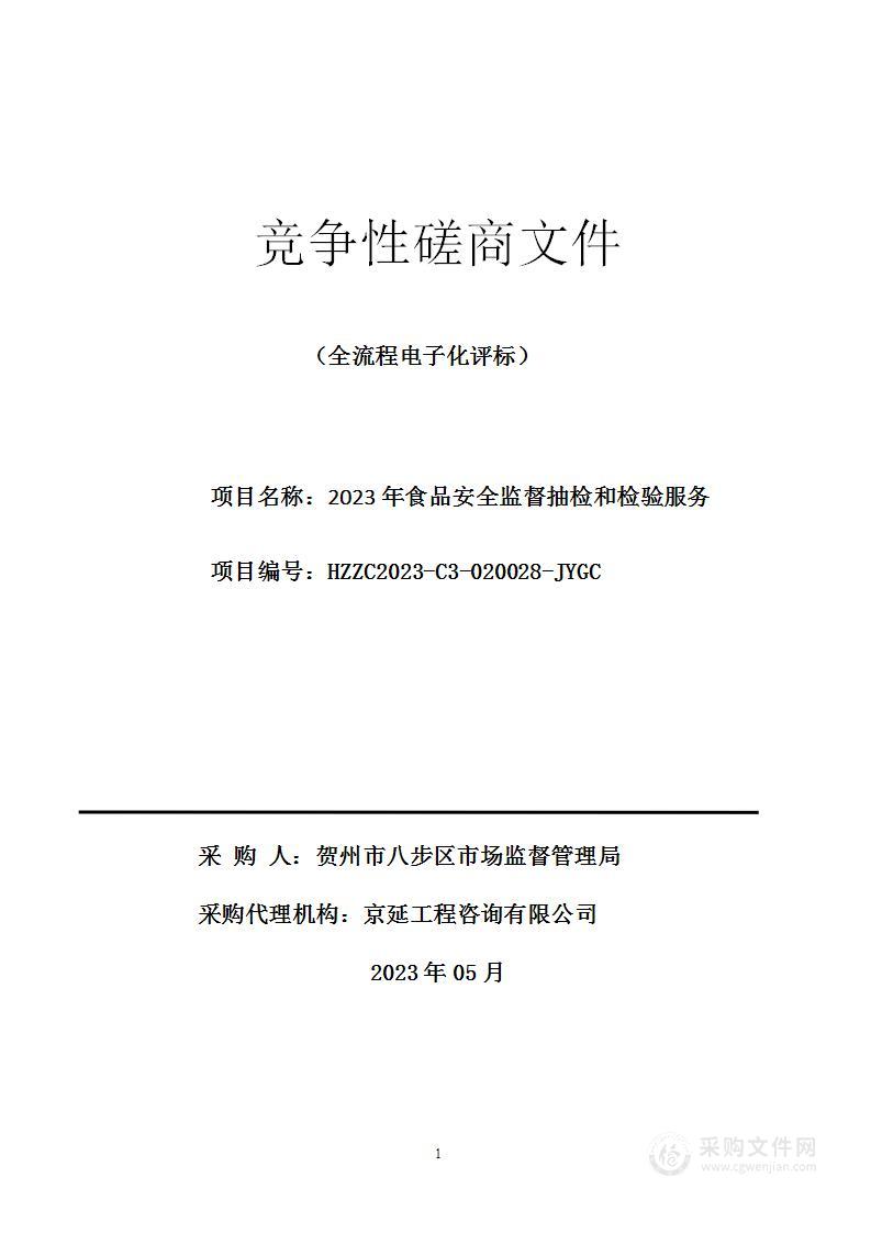 2023年食品安全监督抽检和检验服务