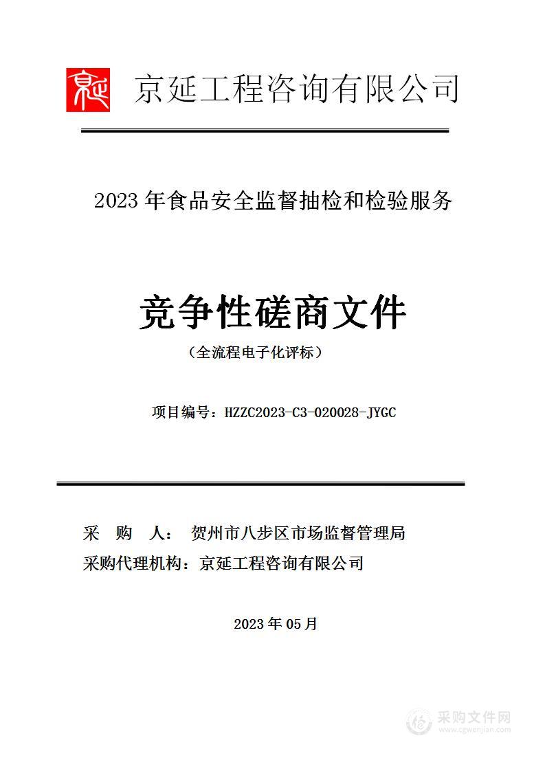 2023年食品安全监督抽检和检验服务