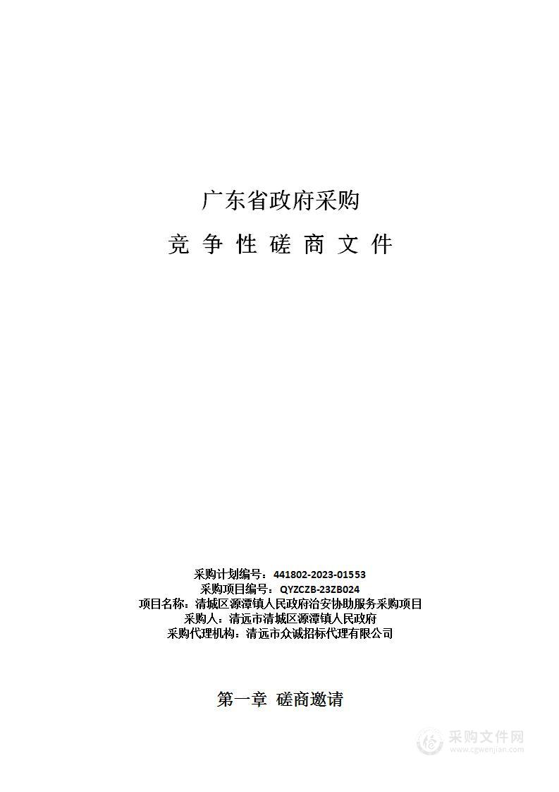 清城区源潭镇人民政府治安协助服务采购项目