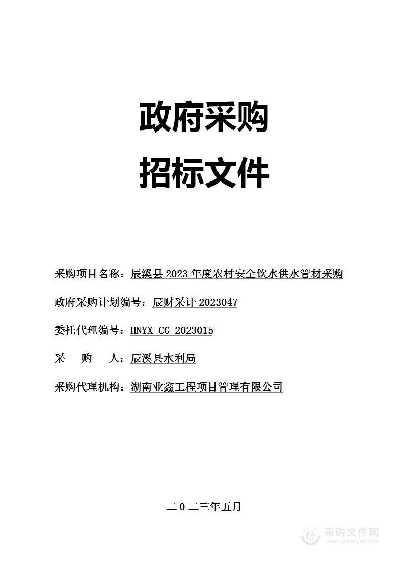 辰溪县2023年度农村安全饮水供水管材采购