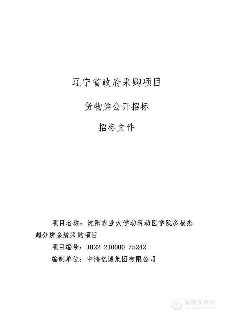 沈阳农业大学动科动医学院多模态超分辨系统采购项目