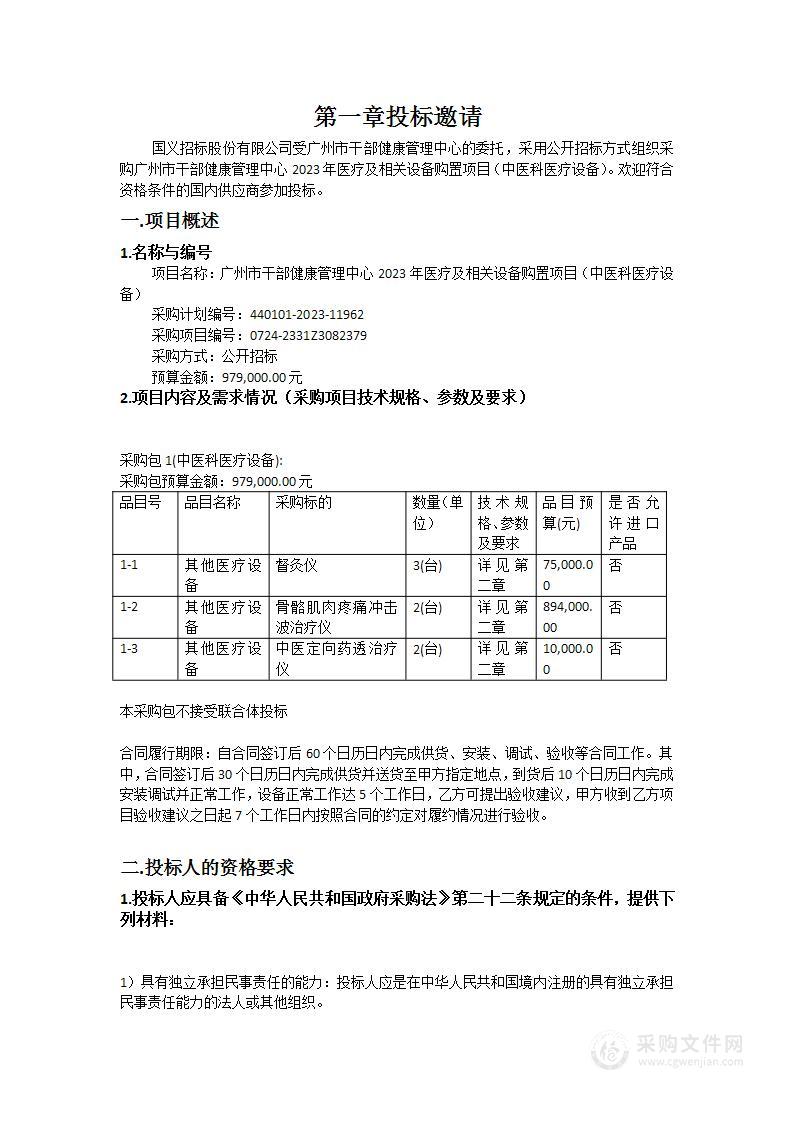 广州市干部健康管理中心2023年医疗及相关设备购置项目（中医科医疗设备）